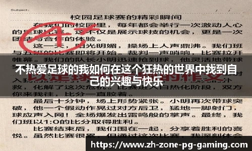 不热爱足球的我如何在这个狂热的世界中找到自己的兴趣与快乐