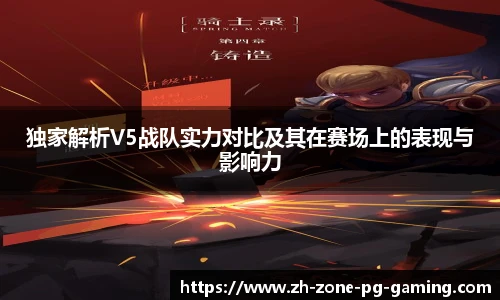 独家解析V5战队实力对比及其在赛场上的表现与影响力