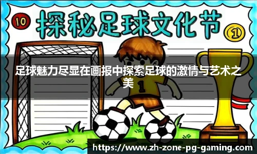 足球魅力尽显在画报中探索足球的激情与艺术之美